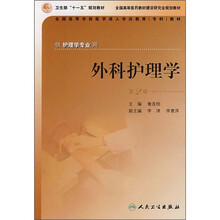 全国高等学校医学成人学历教育专科教材：外科护理学（供护理学专业用）（第2版）