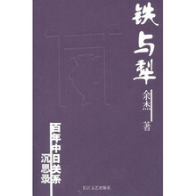 铁与犁：百年中日关系沉思录