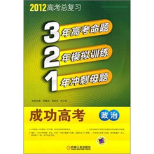 321成功高考：政治（2012版）