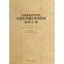 全球基金疟疾项目中国高传播区疟疾控制资料汇编