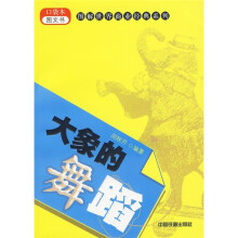 大象的舞蹈