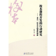 校本课程开发的行动研究：来着一所小学的课程创新