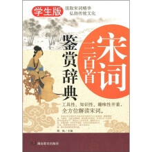 宋词三百首鉴赏辞典（学生版）