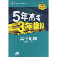 5年高考3年模拟:高中地理(必修1)(人教版)(附赠全练答案1本、高中考练测评1本)