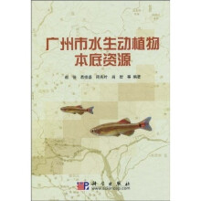 广州市水生动植物本底资源