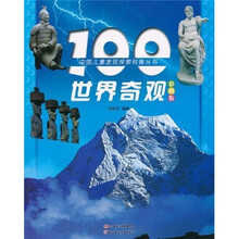 中国儿童发现探索科普丛书：100世界奇观（彩图版）
