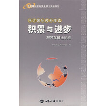 评价国际关系理论·积累与进步：2007年博士论坛