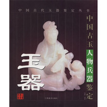中国古玉人物兵器鉴定