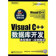 Visual C++数据库开发:典型模块与实例精讲(附光盘)