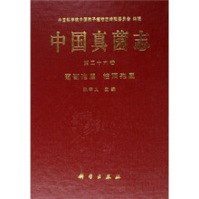中国真菌志（第26卷）：葡萄孢属 柱隔孢属
