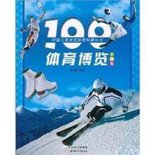 100体育博览（彩图版）（注音版）