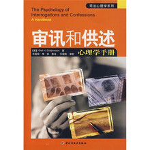 审讯和供述心理学手册