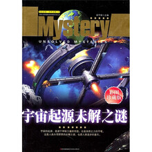 探索发现世界未解之谜：宇宙起源未解之谜（彩图珍藏版）