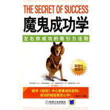 魔鬼成功学：左右你成功的吸引力法则