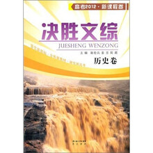 决胜文综(历史卷)2012