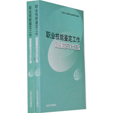 职业技能鉴定工作问题解答与文件汇编(套装上下册)