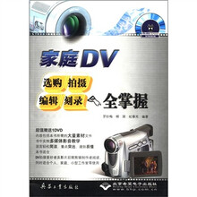 家庭DV选购拍摄编辑刻录全掌握(附光盘)