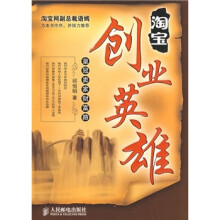 淘宝创业英雄：皇冠卖家财富路