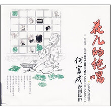 花儿的绝唱：何富成漫画民俗