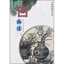 博古画法