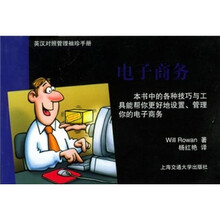 英汉对照管理袖珍手册:电子商务