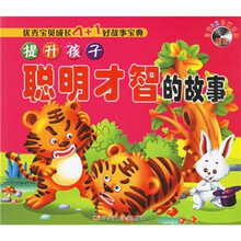 优秀宝贝成长4+1好故事宝典：提升孩子聪明才智的故事（附光盘）