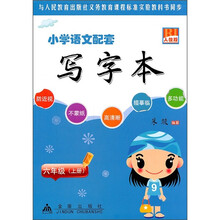 小学语文配套写字本：6年级（上）（人教版）