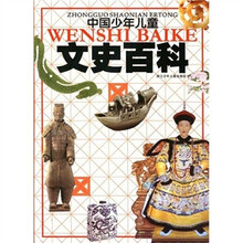 中国少年儿童文史百科