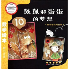 数学绘本（彩板简装版）：鼓鼓和蛋蛋的梦想