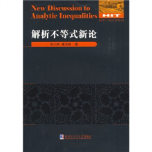 数学统计学系列：解析不等式新论