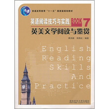 普通高等教育“十一五”国家级规划教材·英语阅读技巧与实践7:英美文学阅读与鉴赏