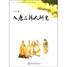 入唐三韩人研究