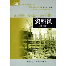 施工现场十大员技术管理手册：资料员
