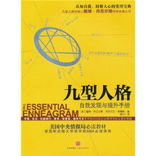 九型人格：自我发现与提升手册