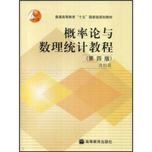 普通高等教育十五国家级规划教材：概率论与数理统计教程
