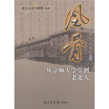 风骨:从京师大学堂到老北大