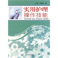 实用护理操作技能