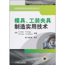 模具、工装夹具制造实用技术