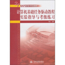 21世纪高职高专规划教材：计算机基础任务驱动教程实验指导与考级练习