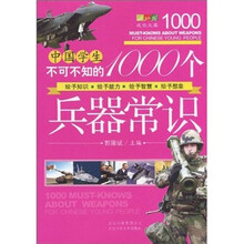 中国学生不可不知的1000个兵器常识