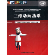 高等职业技术院校动漫设计与制作专业任务驱动型教材·国家职业教育规划教材:三维动画基础