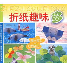 折纸趣味多（我+手工=心灵手巧）
