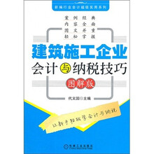 建筑施工企业会计与纳税技巧