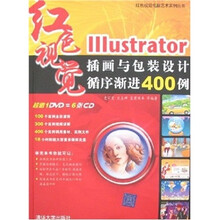 Illustrator插画与包装设计循序渐进400例（附光盘）