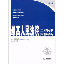 最高人民法院二审民事案件解析（第4集）