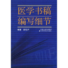 医学书稿编写细节