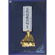 无障碍诵读:古代诗歌名句必读