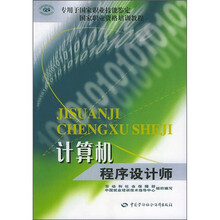 国家职业资格培训教程:计算机程序设计师