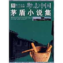 励志中国：茅盾小说集
