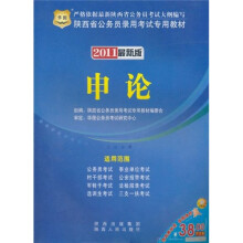 2011陕西省公务员录用考试专用教材：申论